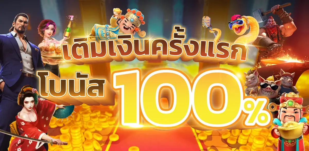 เครดิตฟรี 100